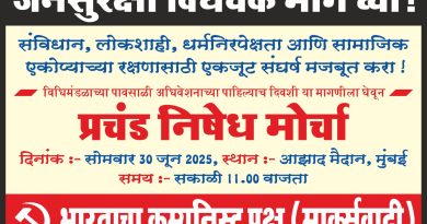 जनसुरक्षा विधेयकविरोधी समितीच्या वतीने ३० जूनला मुंबईत विराट मोर्चा जनसुरक्षा विधेयकविरोधी समितीच्या वतीने ३० जूनला मुंबईत विराट मोर्चा
